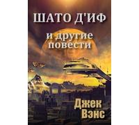 Jack Vance Chateau d'If and Other Stories (in Russian) (Tascabile)