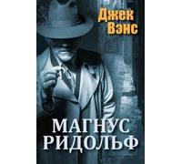 Jack Vance Magnus Ridolph (in Russian) (Tascabile)