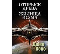 Jack Vance Son of the Tree and The Houses of Iszm (in Russian) (Tascabile)