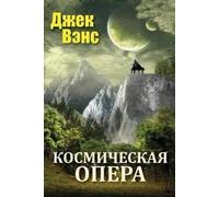 Jack Vance Space Opera (in Russian) (Tascabile)