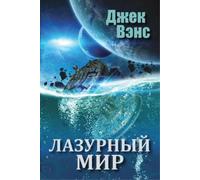 Jack Vance The Blue World (in Russian) (Tascabile)