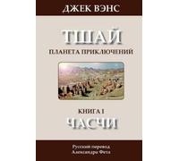 Jack Vance The Chasch (in Russian) (Tascabile)