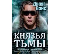 Jack Vance The Demon Princes (in Russian) (Tascabile)
