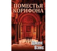 Jack Vance The Domains of Koryphon (the Gray Prince) (in Russian) (Tascabile)