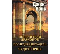 Jack Vance The Dragon Masters and other stories (in Russian) (Tascabile)