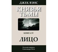 Jack Vance The Face (in Russian) (Tascabile)