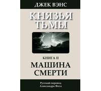 Jack Vance The Killing Machine (in Russian) (Tascabile)
