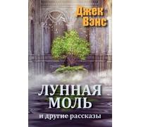 Jack Vance The Moon Moth and Other Stories (in Russian) (Tascabile)