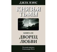 Jack Vance The Palace of Love (in Russian) (Tascabile)