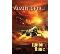 Jack Vance The Rapparee (in Russian) (Tascabile)