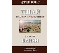 Jack Vance The Wankh (in Russian) (Tascabile)