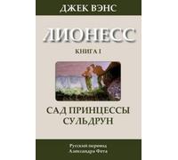 Jack Vance Vance Jack Alexander Feht Jack Suldrun's Garden (in Rus (Tascabile)