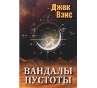 Jack Vance Vandals of the Void (in Russian) (Tascabile)