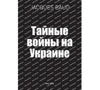 Jacques Baud Тайные войны на Украине (Tascabile)