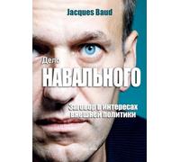 Jacques Baud Baud, Jacques Дело Навального - The Navalny Case - Rus (Tascabile)