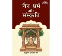जैन धर्म और संस्कृति (Jain Dharma aur Sanskriti)