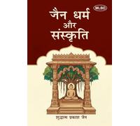 जैन धर्म और संस्कृति (Jain Dharma aur Sanskriti)
