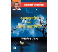 Jaishankar Prasad Akashdeep tatha anye kahaniya (Copertina rigida)