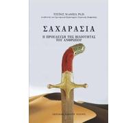 James DeMeo ΣΑΧΑΡΑΣΙΑ (SAHARASIA, Abridged, Greek) (Tascabile)