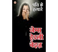 James Hadley Chase Pati ke Hatayare (Tascabile)