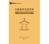 洁明 邓 Jamie Dunl 为健康教会做预算（简体中文版） Budgeting for a Healthy Church (Simp (Tascabile)