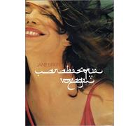 Jane Birkin - Arabesque