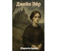 Charlotte Bronte Джейн Эйр / Jane Eyre (Copertina rigida)