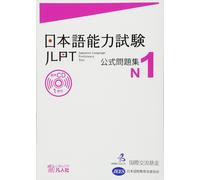 Japan Foundation JLPT KOSHIKI MONDAISHU N1 (Tascabile)