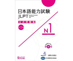 Japan Foundation JLPT KOSHIKI MONDAISHU N1 W/CD VOL.2 (Tascabile)