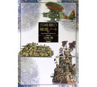 JAPAN Hayao Miyazaki's Daydream Note "Revised Edition" (Art & Manga Book) NUOVO