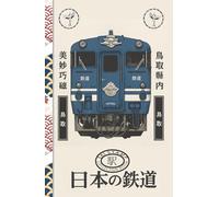 Japan Railway EKI Stamp Travel Journal, Eki Station Collection Hardcover Notebook, 5.5" x 8.5": Track Your Journey Across Japan's Scenic Railways - ... Notes & Travel Memories, Hardback Edition