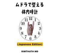 ムドラで整える体内時計: Japanese Edition