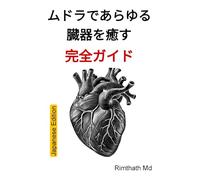 ムドラであらゆる臓器を癒す：完全ガイド: Japanese Edition