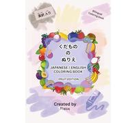 くだもの の ぬりえ: JAPANESE/ENGLISH COLORING BOOK FRUITS EDITION