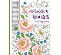 和花の彩 塗り絵集: Japanese flowers coloring book