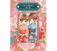 日本の着物美人塗り絵: Japanese kimono beauty coloring book