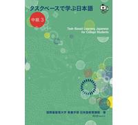 タスクベースで学ぶ日本語 中級３ - Task-Based Learning Japanese for College Students