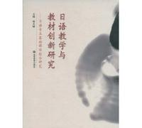Japanese language teaching and teaching innovation research: Japanese professional comprehensive study of basic courses [Paperback]