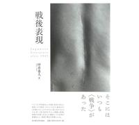 戦後表現 Japanese Literature after 1945