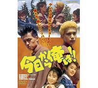 (Japanese Movie) - Kyou Kara Ore Ha!! [Edizione: Giappone]