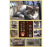 Yanaka Nora Neko Rhapsody-Dandan Neko Juunen No Kiroku- (DVD) ドキュメンタリー映画