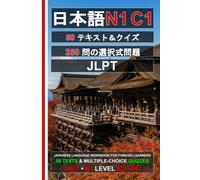 Japanese N1 (C1-C2): 50 Texts, 50 Quizzes, 250 Questions (Advanced Japanese Workbook): JLPT N1 Practice Tests | Reading Comprehension | Multiple-Choice Questions （日本語能力試験N1対応）