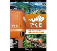 Japanese Railway View 273 Yakumo Express 4K Filming Izumo City to Okayama DVD