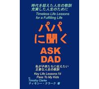 Japanese translation of "Ask Dad パパに聞く: Key Life Lessons I'd Pass To My Kids 私が子供たちに伝えたい 主要な人生の教訓"