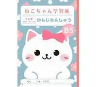 ねこちゃん学習帳 かんじれんしゅう: Japanese Writing Practice Notebook for Kids - B5 Size (179×252mm) | Genkouyoushi Style Notebook for Kanji, Hiragana, Katakana | ... Students, Homeschool & Bilingual Learning