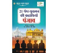 Jasvindar Kaur Bindra 21 Shreshth Yuvaman ki Kahaniyan (Tascabile)