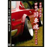 実録灼熱街道 四輪之旧車魂 極めの男道編 【JCD-2】 [DVD]