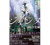 ジャンヌ Jeanne, the Bystander