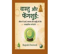 वास्तु और फेंगशुई: जीवन में ऊर्जा,स्वास्थ्य और समृद्धि के लिए व्यावहारिक मार्गदर्शन: Jeevan Me Urja Svasthya Aur Samriddhi Ke Liye Vyavharik Margdarshan