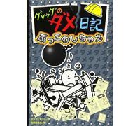 Jeff Kinney Diary of a Wimpy Kid (Volume 14 of 14) (Copertina rigida)